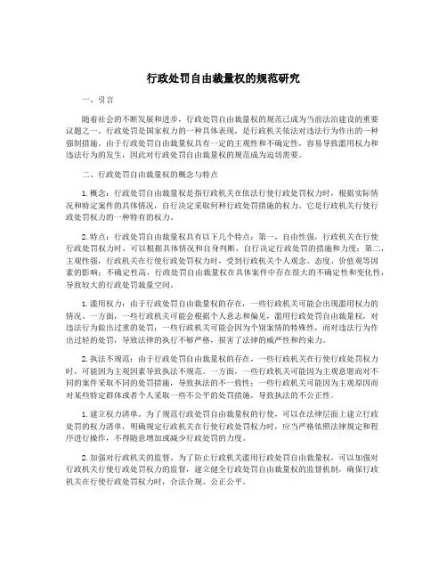 行政处罚自由裁量权的规范研究