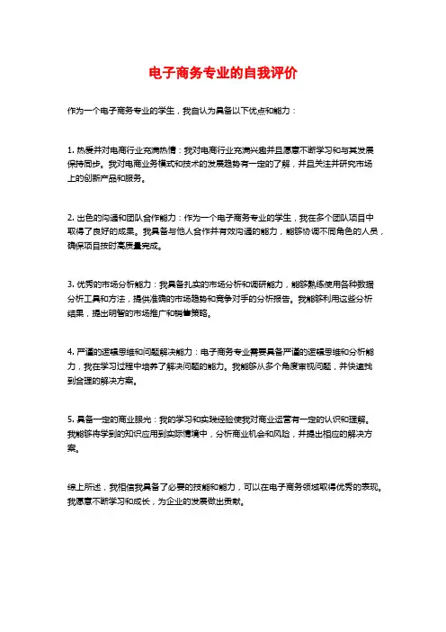 电子商务专业的自我评价