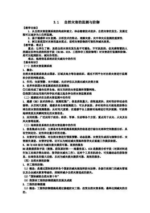 自然灾害的监控与防御
