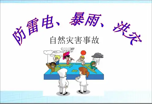 主题班会防雷电、暴雨、洪灾主题班会课件