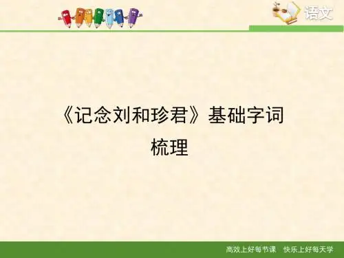 人教版高中语文必修1 7《记念刘和珍君》基础字词梳理