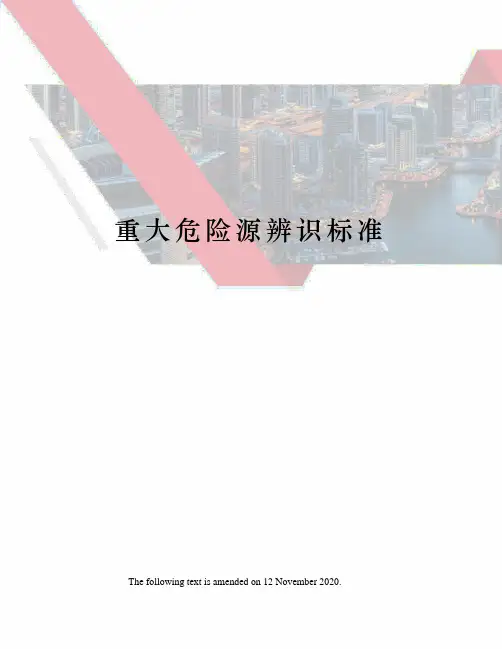 重大危险源辨识标准