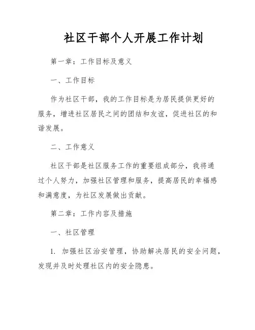 社区干部个人开展工作计划