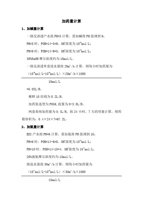 酸碱调节加药量计算