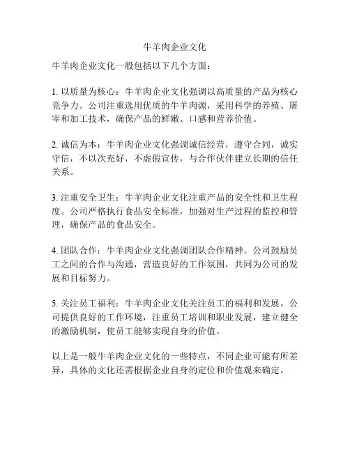 牛羊肉企业文化