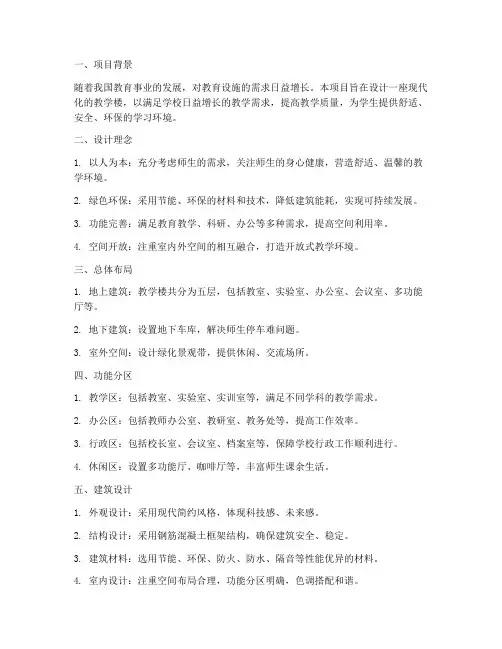 教学楼总设计方案范文