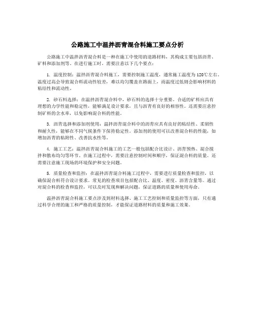 公路施工中温拌沥青混合料施工要点分析