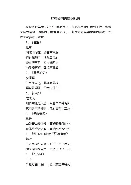 经典爱国古诗词八首
