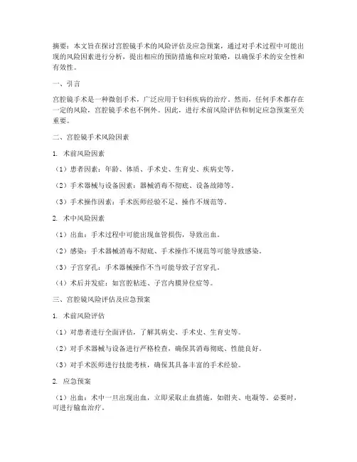 宫腔镜风险评估及应急预案