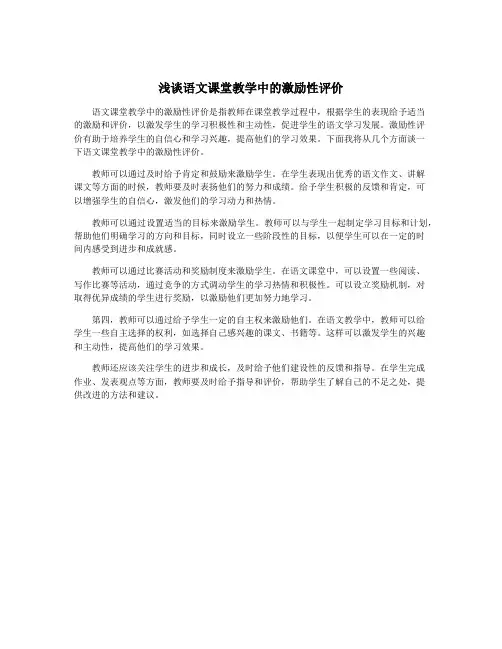 浅谈语文课堂教学中的激励性评价