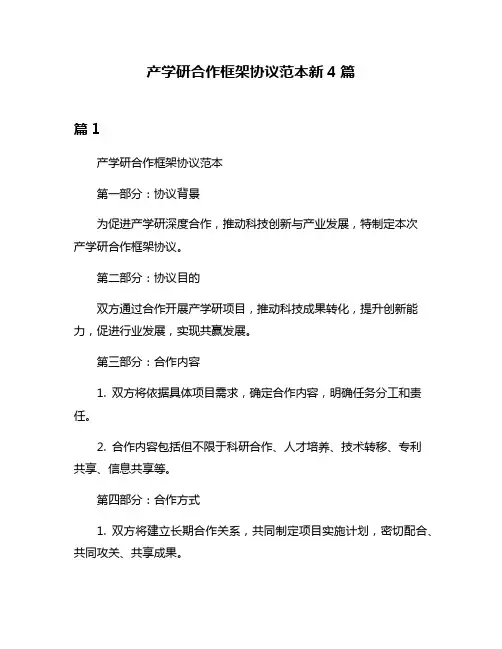 产学研合作框架协议范本新4篇