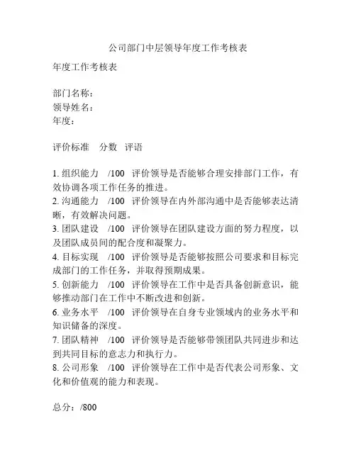 公司部门中层领导年度工作考核表