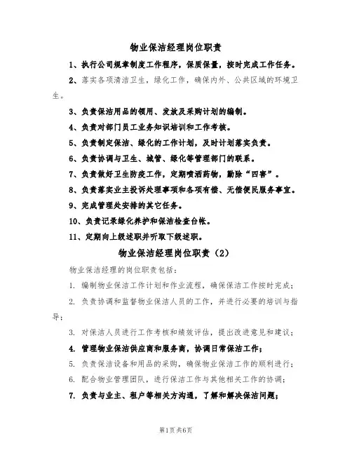 物业保洁经理岗位职责（5篇）