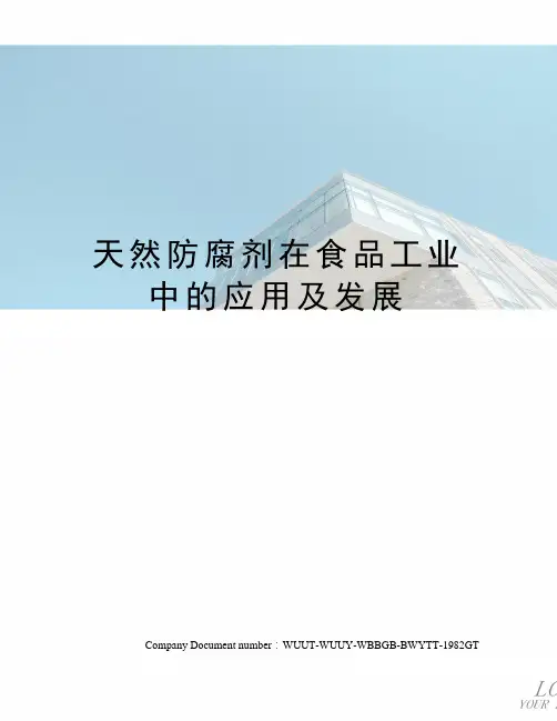 天然防腐剂在食品工业中的应用及发展