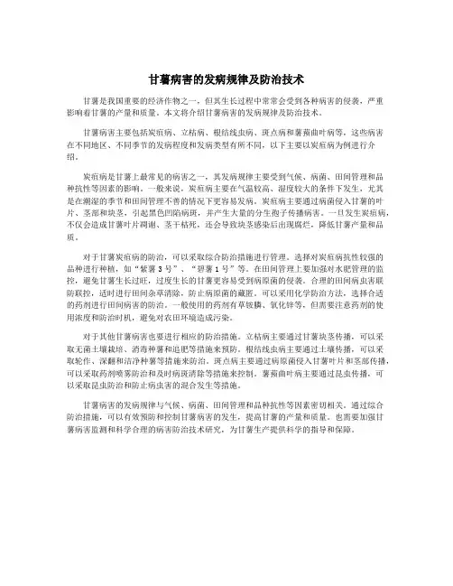 甘薯病害的发病规律及防治技术