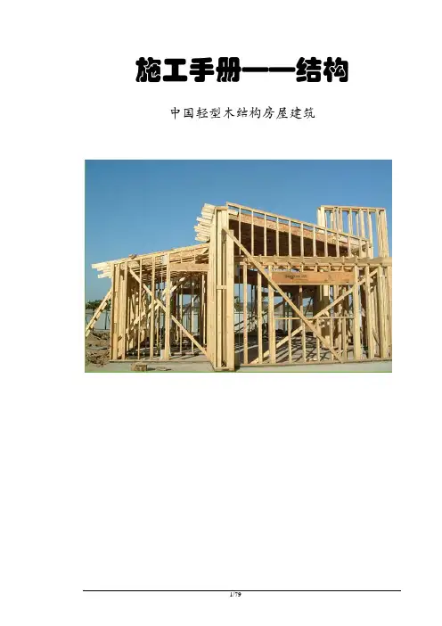 轻型木结构工程施工手册