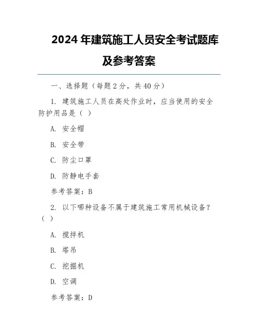 2024年建筑施工人员安全考试题库及参考答案