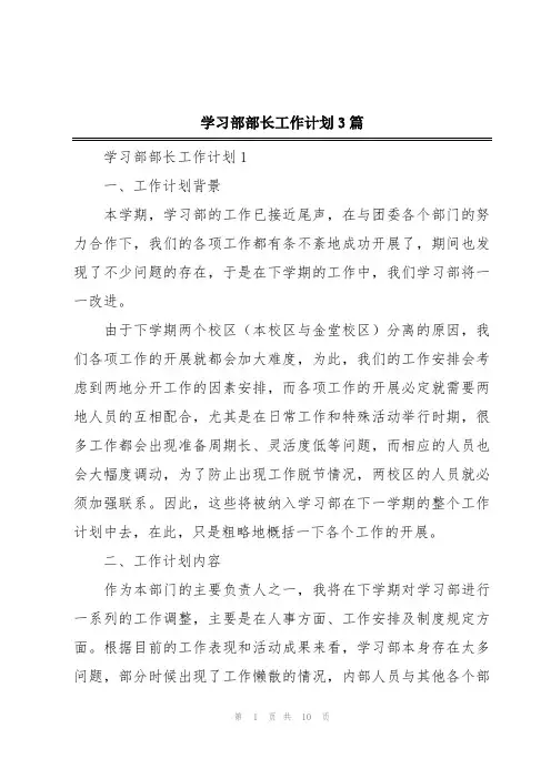 学习部部长工作计划3篇