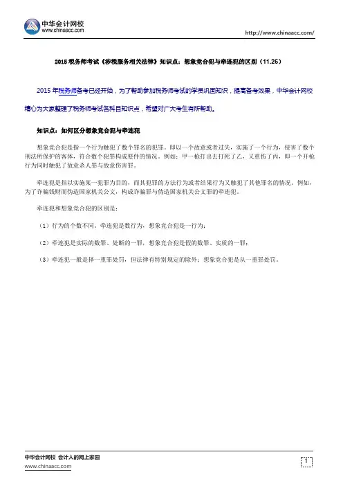 税务师考试《涉税服务相关法律》知识点：想象竞合犯与牵连犯的区别(11.26)