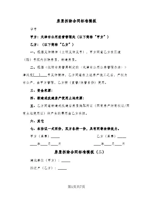 房屋拆除合同标准模板(4篇)