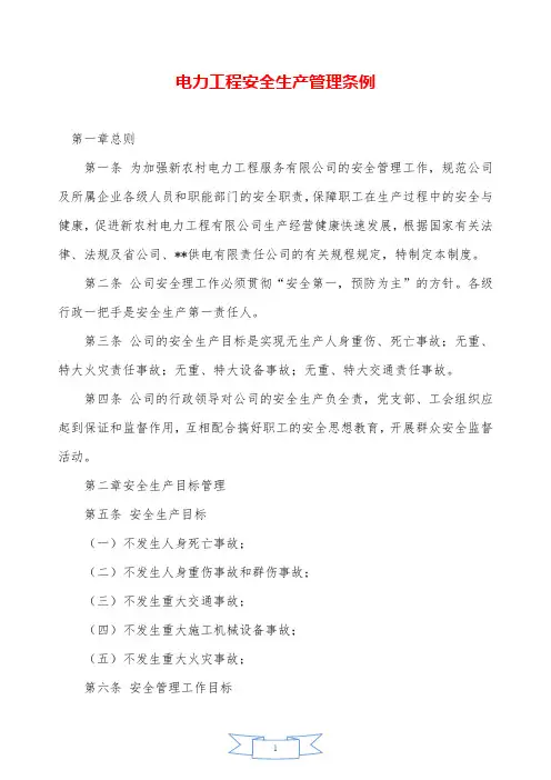 电力工程安全生产管理条例—【安全资料】.doc