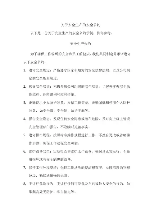 关于安全生产的安全公约