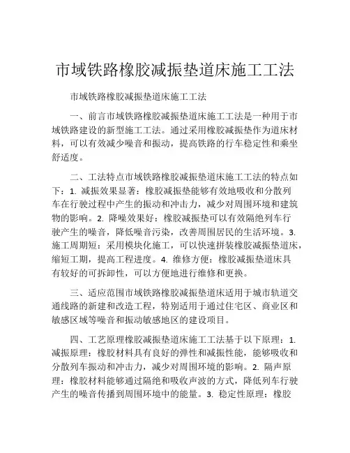 市域铁路橡胶减振垫道床施工工法(2)
