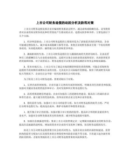 上市公司财务造假的动因分析及防范对策