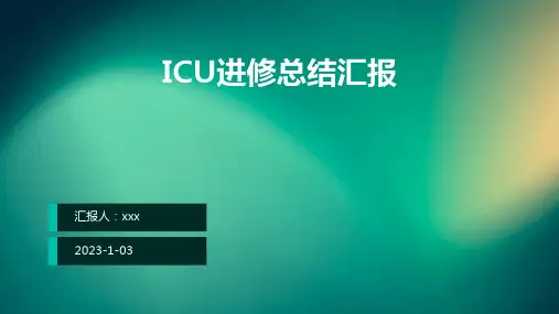 ICU进修总结汇报PPT课件