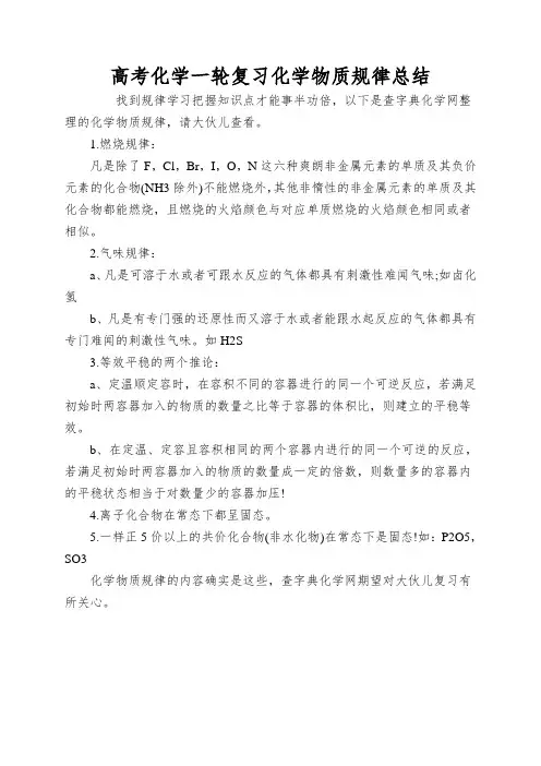 高考化学一轮复习化学物质规律总结