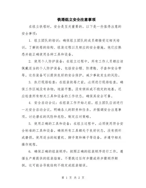 铁塔组立安全注意事项