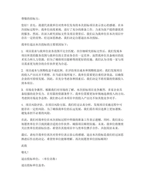 自愿退出投标申请书模板
