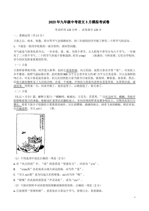 2023年九年级中考语文3月模拟考试卷附答案解析