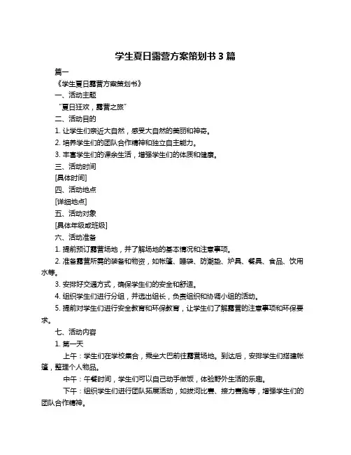 学生夏日露营方案策划书3篇