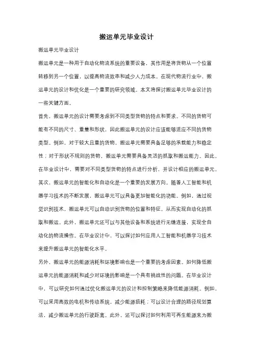 搬运单元毕业设计