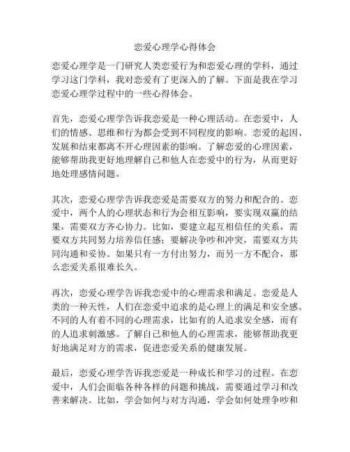 恋爱心理学心得体会