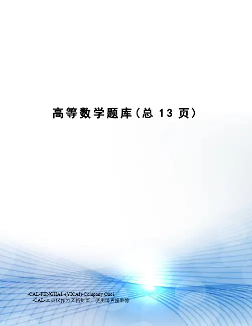 高等数学题库