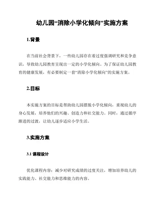 幼儿园“消除小学化倾向”实施方案