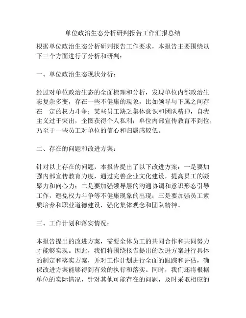 单位政治生态分析研判报告工作汇报总结