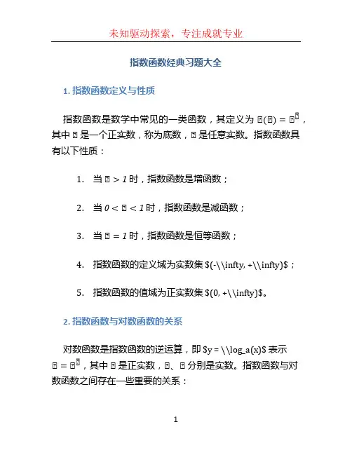 指数函数经典习题大全
