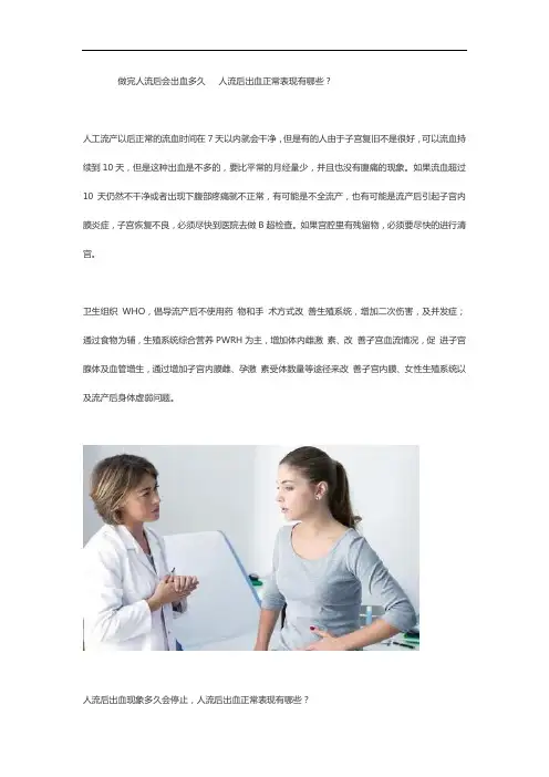 做完人流后会出血多久   人流后出血正常表现有哪些？