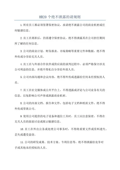 HR20个绝不泄露的请规则