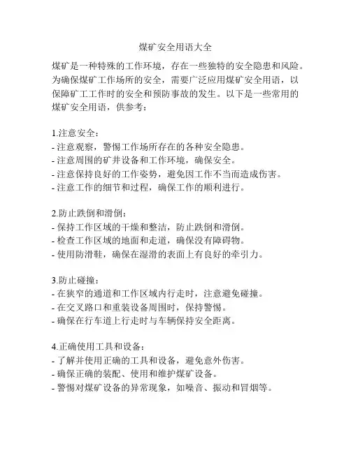 煤矿安全用语大全