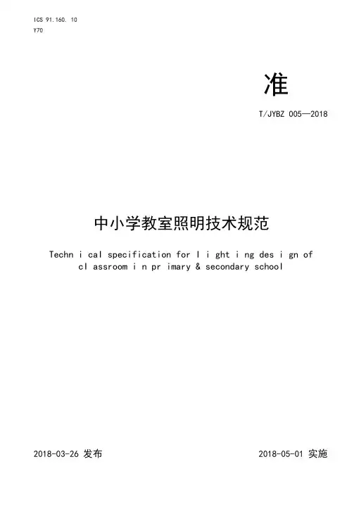 T∕JYBZ005-2018中小学教室照明技术规范