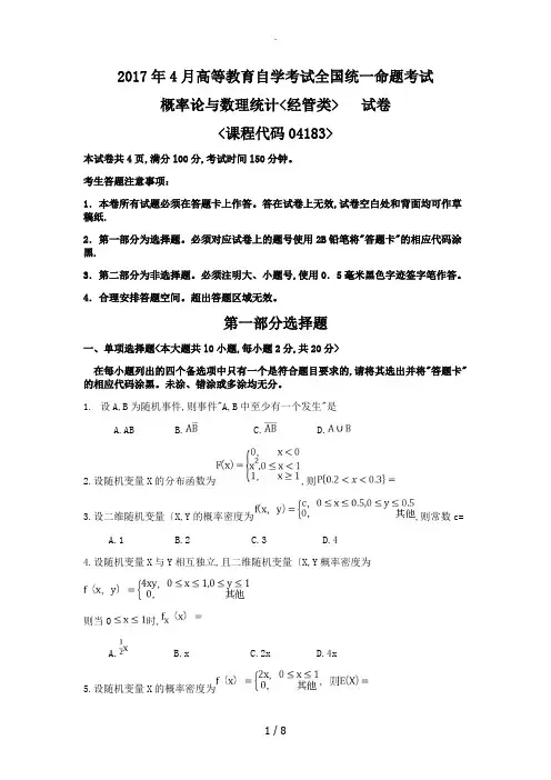 20184月概率论大自学考试真题