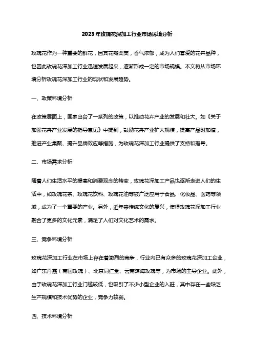 2023年玫瑰花深加工行业市场环境分析