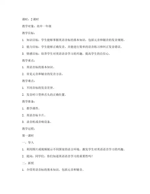 高中语音英语授课教案模板
