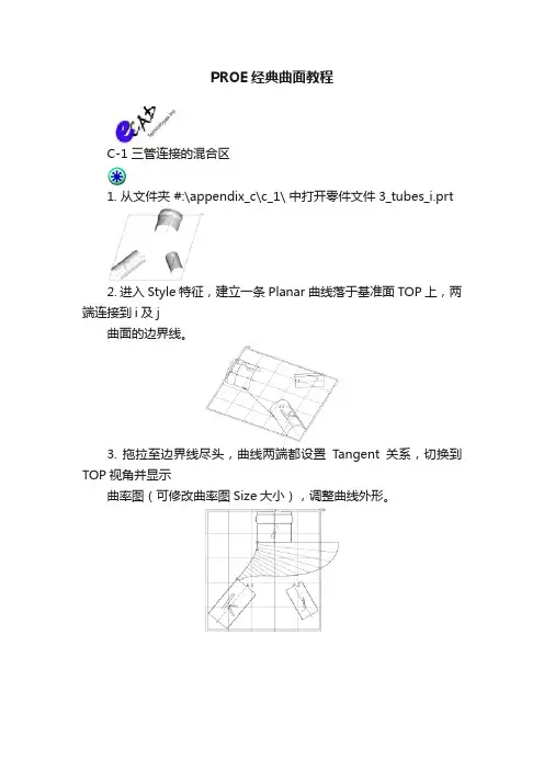 PROE经典曲面教程