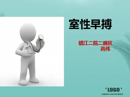 【精选】室性早搏课件PPT