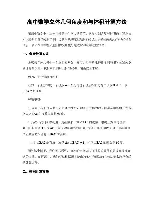 高中数学立体几何角度和与体积计算方法